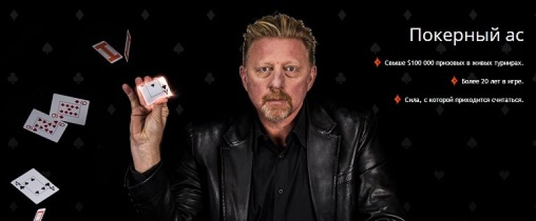 partypoker Beat the Ace Missions Boris Becker